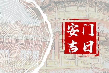 2026年农历冬月廿四安门黄道吉日 安装入户门吉利吗