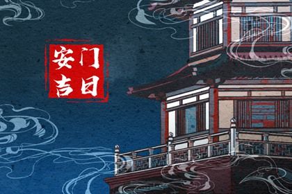 2024年农历九月十一安门日子如何 是装大门好日子吗