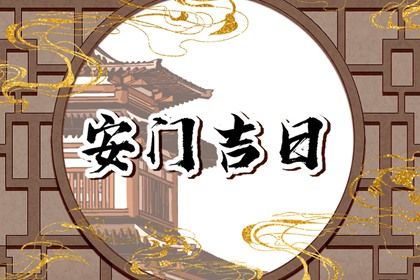 2026年04月26日安门好不好 是安装入户门好日子吗