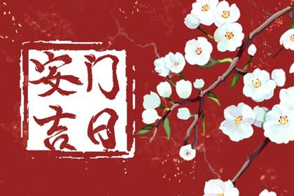 2026年04月01日是不是安门吉日 今日安装大门好不好