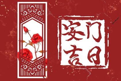 2026年农历腊月初二安门吉日查询 装大门吉利吗
