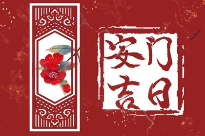 2026年农历二月初一安门日子如何 宜安门吉日查询