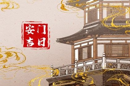 2026年03月15日安门好吗 安装入户门吉利吗