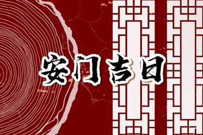 2026年农历二月廿六安门好不好 是装大门好日子吗