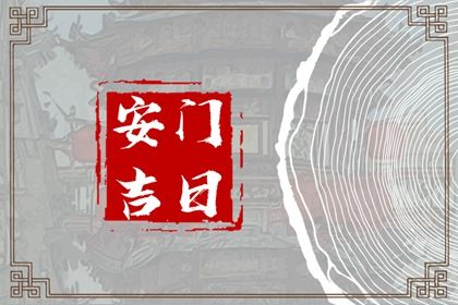 2026年农历六月初一是安门好日子吗 是装大门好日子吗