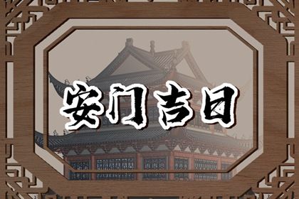 2024年10月08日安门黄道吉日 今日装大门好不好