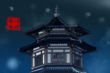 2025年07月30日安门黄道吉日 宜安门吉日查询