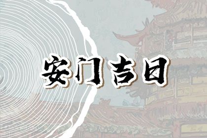 2026年农历正月十九安门黄道吉日 是安门好日子吗