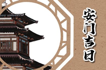 2026年05月17日安门好不好 今日安装大门好不好