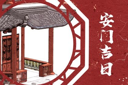 2026年农历六月初二安门吉日查询 今日装大门好吗