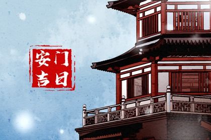 2026年04月21日安门日子如何 宜装大门吉日查询