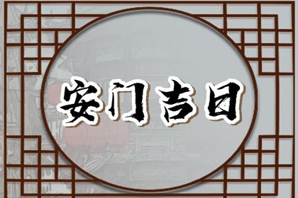 2024年11月30日安门好不好 今日安装大门好不好