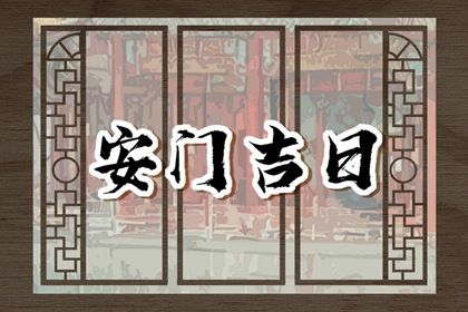 2026年农历正月初四安门好不好 宜装大门吉日查询