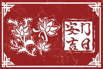 2026年农历腊月廿六安门好不好 是装大门好日子吗