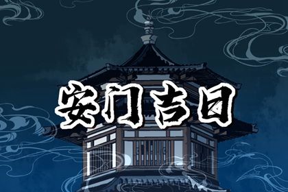 2026年06月09日安门好吗 是安装入户门好日子吗