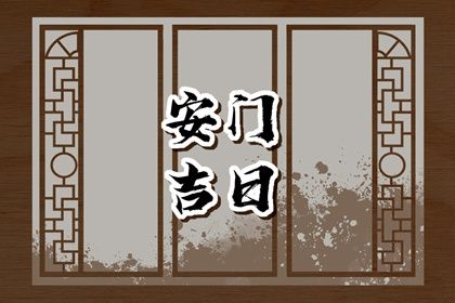 2024年11月10日安门黄道吉日 装大门吉利吗