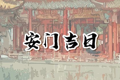 2026年04月28日安门好不好 今日安装大门好不好