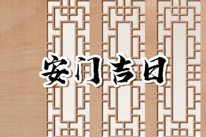 2026年农历五月十二安门吉日查询 安装入户门吉利吗