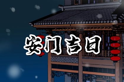 2026年07月11日安门好吗 今日安装大门好吗