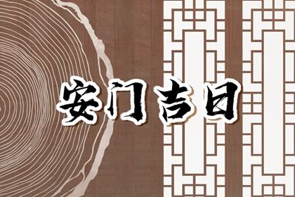 2026年农历四月廿三是安门好日子吗 宜安装大门吉日查询