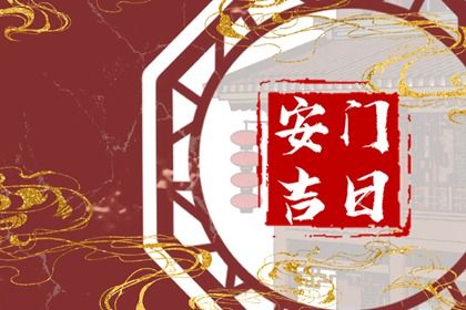 2024年10月21日安门吉日查询 安门吉利吗