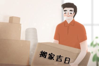 2026年07月06日搬家好吗 今日乔迁搬家好吗