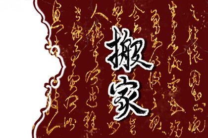 2026年06月04日是不是搬家吉日 今日乔迁搬新房好吗