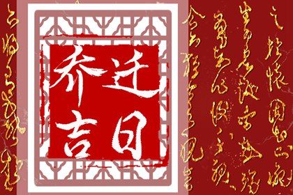 2026年农历腊月初九搬家好吗 宜乔迁搬新房吉日查询