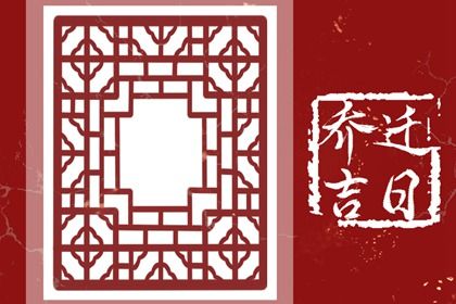 2026年02月01日搬家好吗 是乔迁搬家好日子吗