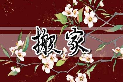 2026年农历二月初一搬家日子如何 今日乔迁搬家好吗