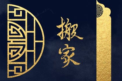 2026年农历四月廿八搬家好不好 宜乔迁新房吉日查询