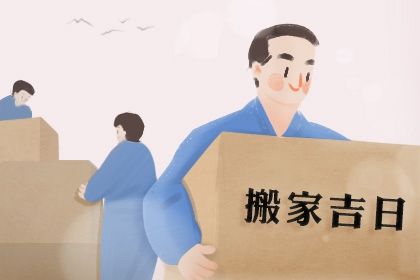 2025年农历七月十九搬家好不好 今日乔迁搬新房好不好