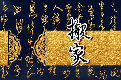 2025年农历三月廿六搬家好吗 今日搬家入宅好吗