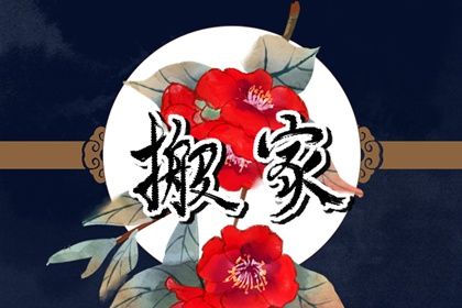 2025年农历闰六月廿七搬家黄道吉日 今日搬家入宅好不好