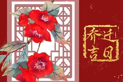 2026年03月11日是搬家好日子吗 宜搬家入伙吉日查询