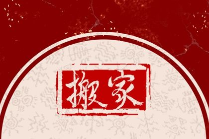 2024年农历十月三十搬家好吗 是乔迁新房好日子吗