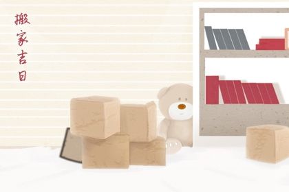 2025年农历二月十九搬家好不好 今日乔迁新居好不好