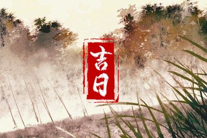 2025年01月05日结婚黄道吉日 今日办喜事好吗