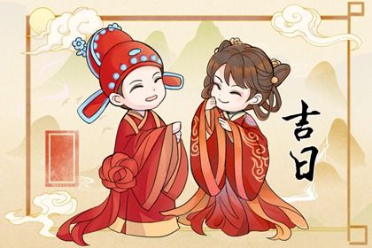 2025年农历五月初九结婚好不好 办喜事吉利吗