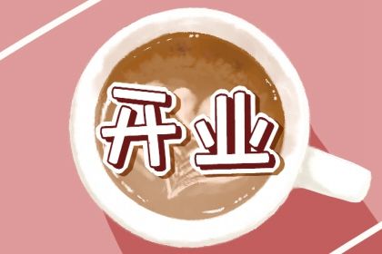 2026年06月01日开业好不好 今日开市做生意好不好