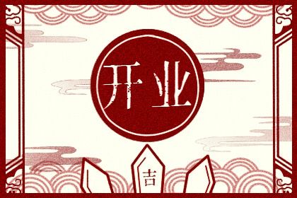 2026年农历二月十二开业好不好 开张吉利吗