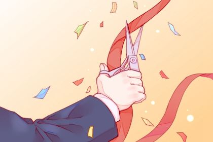 2026年06月17日是不是开业吉日 是开业好日子吗