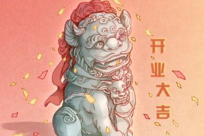 2026年02月28日是不是开业吉日 今日开门做生意好不好