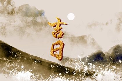 2026年农历三月初四领证好吗 领证结婚吉利吗