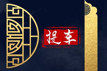 2026年农历四月十六提车好不好 买新车吉利吗