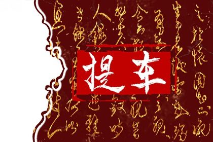 2026年农历腊月廿八提车日子如何 今日提新车好不好