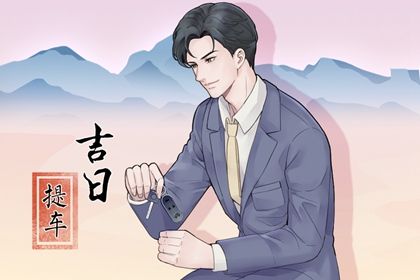 2024年农历九月廿二提车日子如何 今日提新车好吗