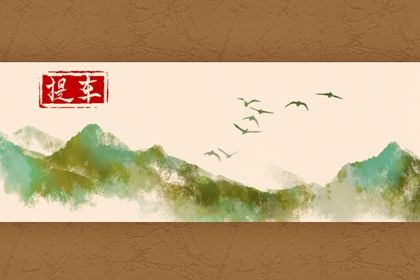 2025年农历十月十二提车日子如何 今日提车好吗