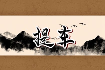 2025年农历二月初三提车日子如何 提新车吉利吗