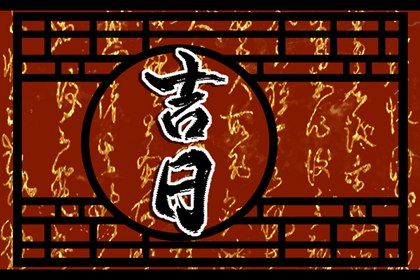 2025年01月28日是不是提车吉日 今日提车好不好